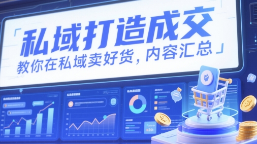 私域打造成交，教你在私域卖好货，内容汇总-点格网络