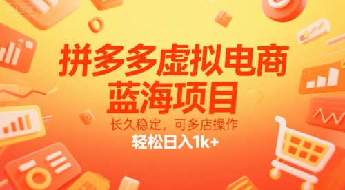 拼多多虚拟电商，蓝海项目，长久稳定，可多店操作，轻松日入1k+-点格网络