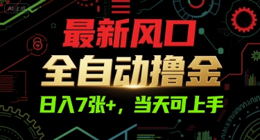 最新风口，全自动撸金，日入7张+，当天可上手【揭秘】-点格网络