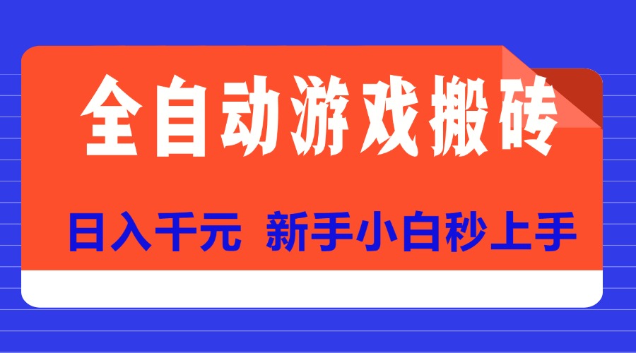（15346期）全自动游戏搬砖项目天花板，日入千元，新手小白秒上手-点格网络