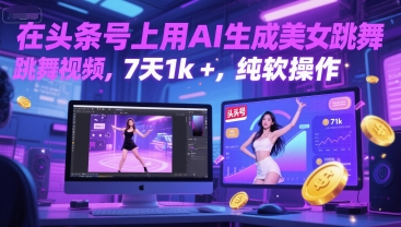 在头条号上用AI生成美女跳舞视频，7天1k+，纯软件操作-点格网络