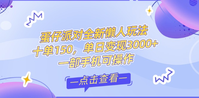 （14990期）零基础短视频变现课，抖音快手双平台攻略，月入万元闭环方案蛋仔派对全…-点格网络