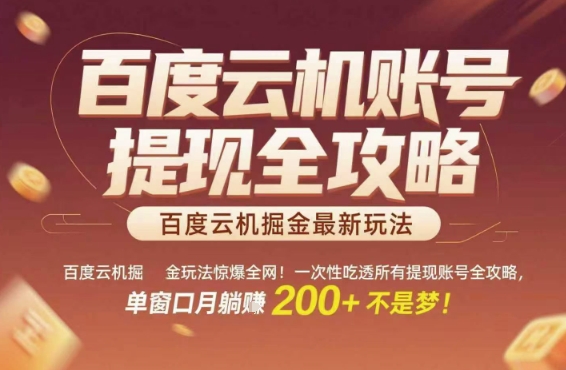百度云机掘金玩法惊爆全网！一次性吃透所有提现账号全攻略，单窗口月躺入200+【揭秘】-点格网络