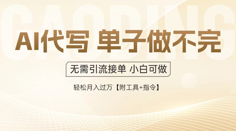 （14773期）AI代写接单，多劳多得，单子接不完，轻松月入过万【附工具+指令】-点格网络