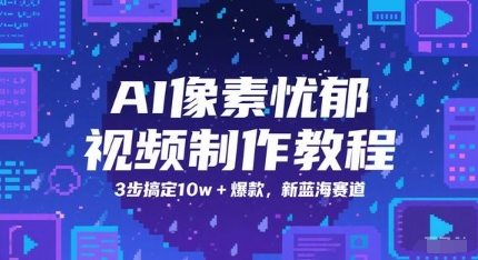 AI像素忧郁视频制作教程，3步搞定10w+爆款，新蓝海赛道-点格网络
