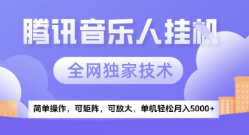 【腾讯音乐挂G】独家技术，项目红利期，可矩阵可放大，稳定月入5k+【揭秘】-点格网络