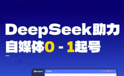 DeepSeek赋能自媒体0-1起号，从AI工具实操到变现-点格网络