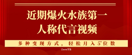 近期爆火的第一人称水族代言视频，条条万赞，多种变现方式，轻松月入5位数-点格网络