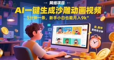 AI一件生成沙雕动画视频，5分钟一条，新手小白也能月入9k+-点格网络