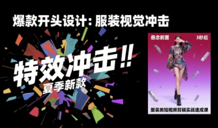 服装类短视频剪辑实战速成课，30天掌握算法适配剪辑术，完播率提升25%-点格网络