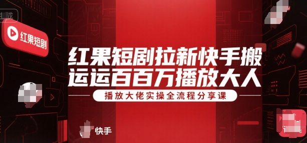 红果短剧拉新快手搬运百万播放大佬实操全流程分享课-点格网络