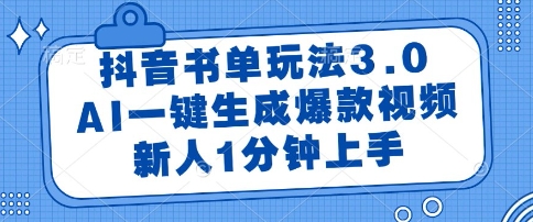 抖音书单玩法3.0，AI一键生成爆款视频，新人1分钟上手【揭秘】-点格网络