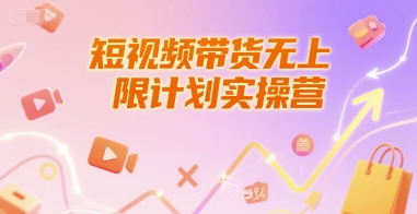 短视频带货无上限计划实操营，新人短视频带货工具流养号破播文案运营篇课程-点格网络