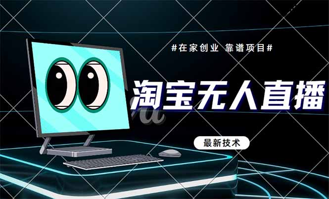 （14745期）淘宝无人直播带货9.0，最新技术，不违规，不封号，当天播，当天见收益…-点格网络