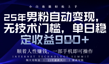 顺着人性挣钱，男粉全自动变现，保底日入9张+【揭秘】-点格网络