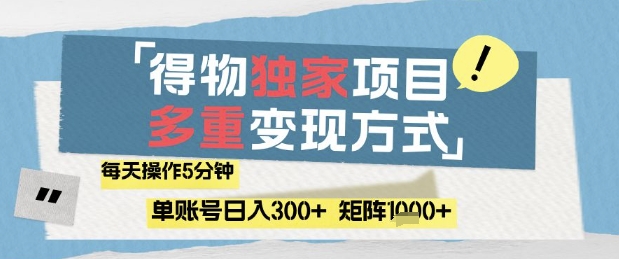 得物流量主，通过流量挣取收益，简单操作5分钟，日入3张，矩阵轻松日入1k+【揭秘】-点格网络