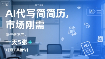 AI代写简历，找工作难，市场刚需，单子做不完，一天5张+【附工具指令】-点格网络