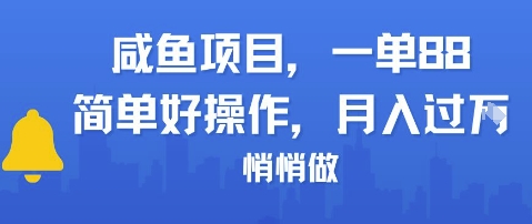 咸鱼项目一单88，简单好操作，月入1W，悄悄做-点格网络