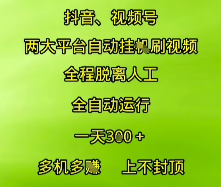 抖音视频号两大平台自动运行，全程脱离人工，自动获取收益，一天3张+，多机多挣，上不封顶【揭秘】-点格网络