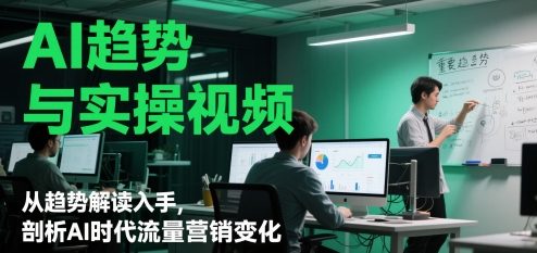 AI趋势与实操视频，从趋势解读入手，剖析AI时代流量营销变化-点格网络