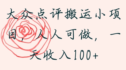 大众点评搬运小项目，人人可做，一天收入1张-点格网络