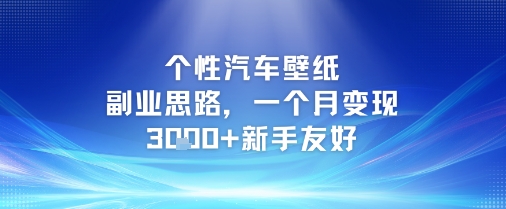 个性汽车壁纸副业思路，一个月变现3k+新手友好-点格网络