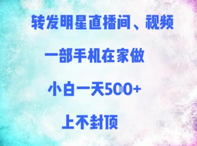 转发明星直播间、视频，一部手机在家做，小白一天多张，上不封顶-点格网络