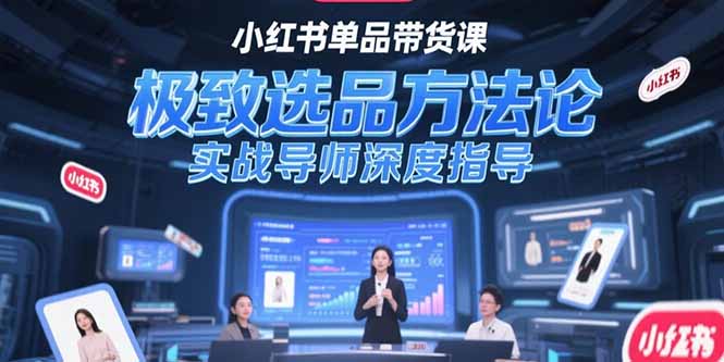 （15324期）小红书单品带货课，极致选品方法论，实战导师深度指导-点格网络