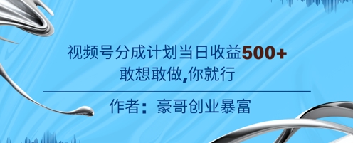 视频号新玩法老年赛道，不用拍摄，不用露脸，不违规，100%原创，当天收益5张-点格网络