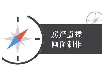 房产直播画面制作-抖音房产直播教程-点格网络