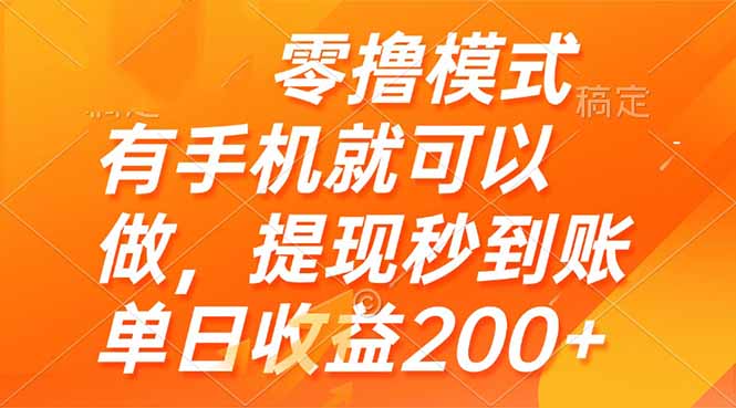 （14766期）零撸模式 有手机就可以做，提现秒到账单日收益200+-点格网络
