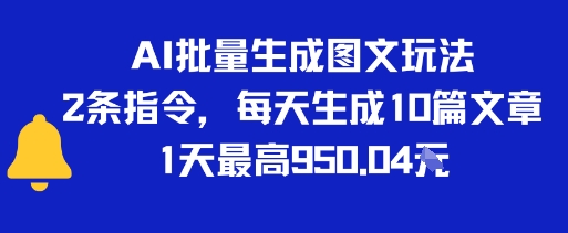 AI批量生成图文玩法，2条指令，每天生成10篇文章，1天最高9张-点格网络