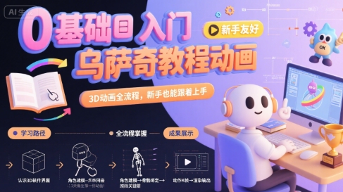 0基础入门乌萨奇教程动画，3D动画全流程，新手也能跟着上手-点格网络