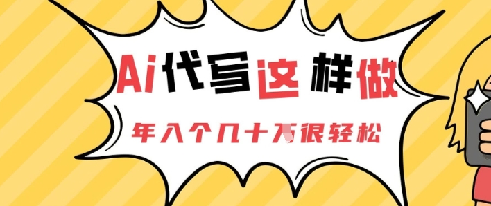 AI代写这样做，年入个几十个很轻松-点格网络