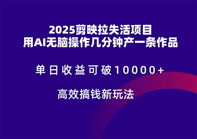 （14784期）2025剪映拉失活项目，单日收益可破10000+，用AI无脑制作作品，高效搞…-点格网络