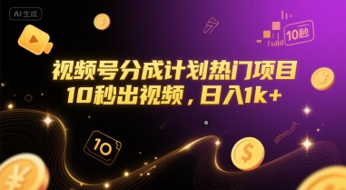 视频号分成计划热门项目，10秒出视频，日入1k+【揭秘】-点格网络