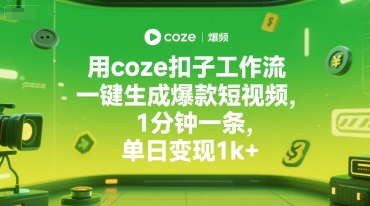 用coze扣子工作流一键生成爆款短视频，1分钟一条，单日变现1k+-点格网络