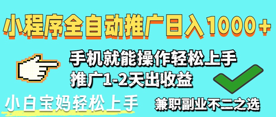 （14629期）2025年最新风口，小程序自动推广，，稳定日入1000+，小白轻松上手-点格网络