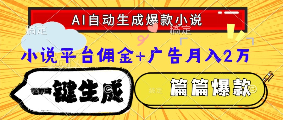 （15051期）Ai自动生成网文爆款小说，一件生成小说大纲、故事情节，每篇都是爆款，…-点格网络