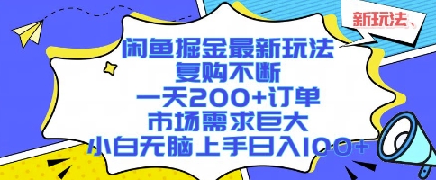 闲鱼掘金最新玩法，复购不断，一天200+订单，市场需求巨大，小白无脑上手日入1k+【揭秘】-点格网络
