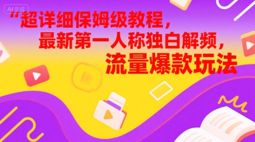超详细保姆级教程，最新第一人称独白解说视频，流量爆款玩法-点格网络