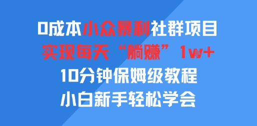 0成本小众暴利社群项目，实现每天“躺入”1k+，10分钟保姆级教程，小白新手轻松学会-点格网络