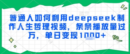 普通人如何利用deepseek制作人生哲理视频，条条播放量过W，单日变现多张-点格网络