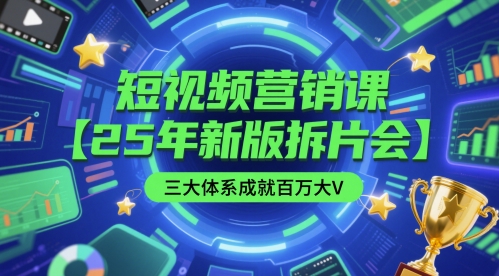 短视频营销课【25年新版拆片会】三大体系成就百万大V，包含正课、拆片会、手把手教学直播课等-点格网络