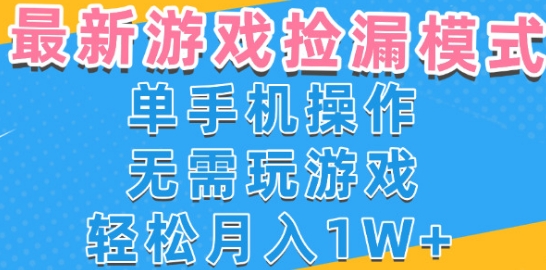 游戏自动捡漏项目，最新玩法，小白单手机可操作，不用玩游戏。新手小白轻松月入1W+，操作简单【揭秘】-点格网络