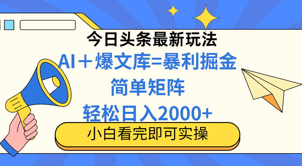 （14715期）今日头条2025最新玩法，思路简单，复制粘贴，轻松实现矩阵日入2000+-点格网络