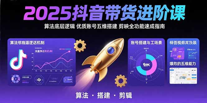 （15571期）2025抖音带货进阶课：算法底层逻辑,优质账号五维搭建,剪映全功能速成指南-点格网络