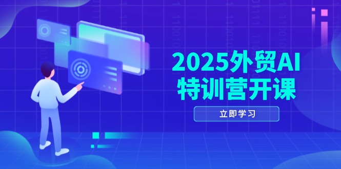 （14654期）2025外贸AI特训营开课：涵盖品牌选品/AI建站/主动/被动获客/社媒开发/等等-点格网络