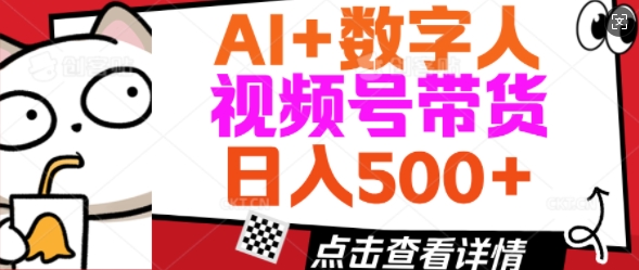 AI+数字人视频号带货，操作简单新手小白轻松日入5张-点格网络