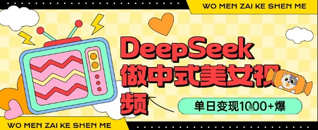 用DeepSeek制作中式美女视频，单日变现1k+，高质量作品引爆流量-点格网络